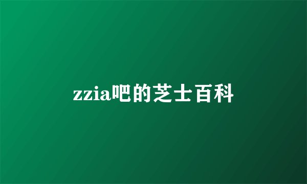 zzia吧的芝士百科