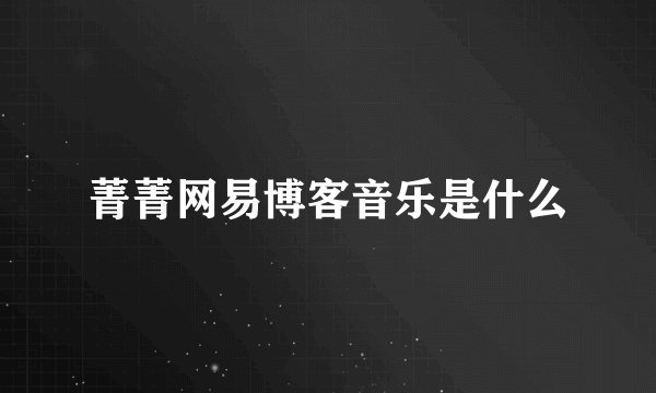 菁菁网易博客音乐是什么