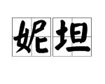 “妮坦”的拼音怎么写？