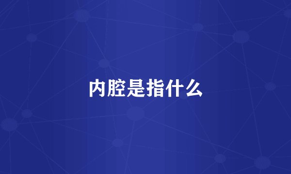 内腔是指什么