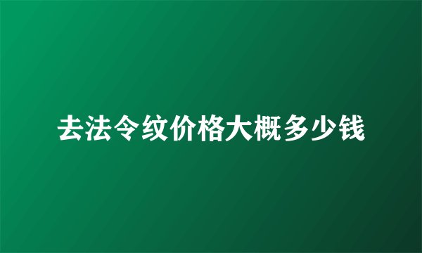 去法令纹价格大概多少钱