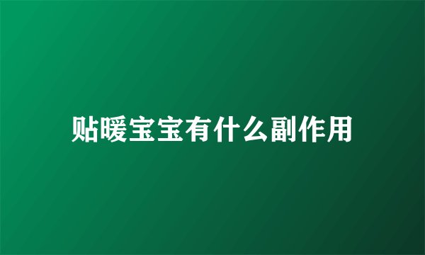 贴暖宝宝有什么副作用