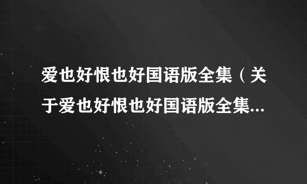 爱也好恨也好国语版全集（关于爱也好恨也好国语版全集的简介）