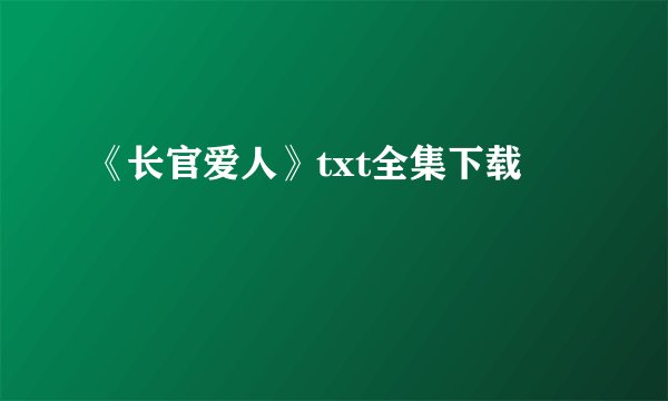 《长官爱人》txt全集下载