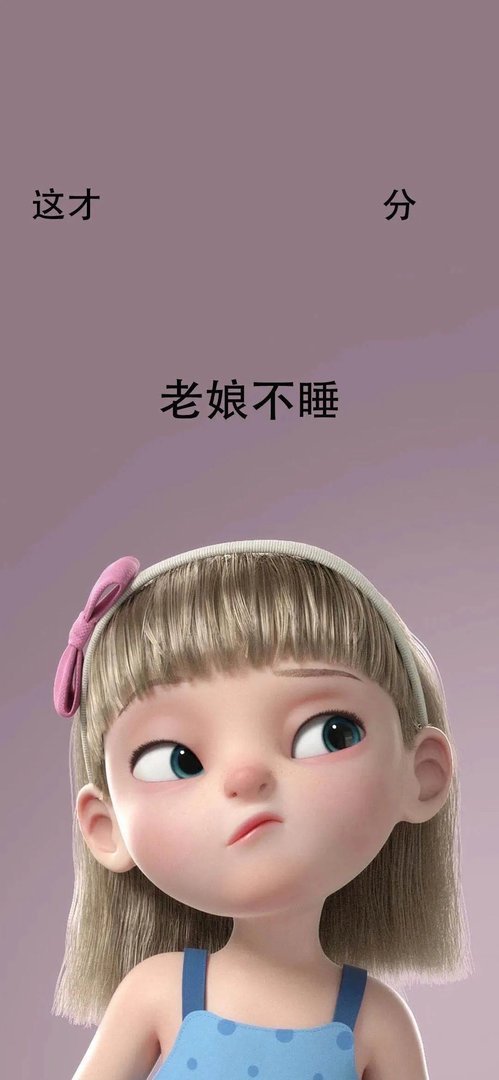 抖音这才几分老娘不睡壁纸原图
