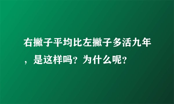 右撇子平均比左撇子多活九年，是这样吗？为什么呢？