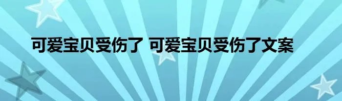 可爱宝贝受伤了 可爱宝贝受伤了文案