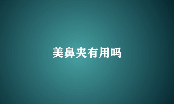美鼻夹有用吗