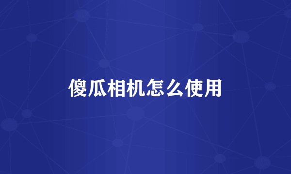 傻瓜相机怎么使用