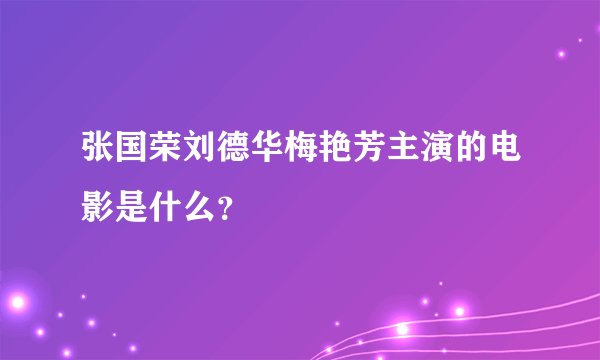张国荣刘德华梅艳芳主演的电影是什么？
