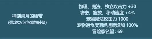 DNF神剑梁月的腰带属性