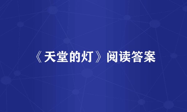 《天堂的灯》阅读答案
