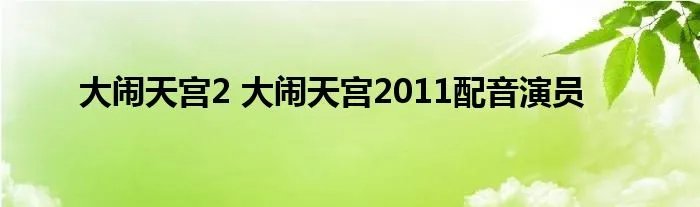 大闹天宫2 大闹天宫2011配音演员