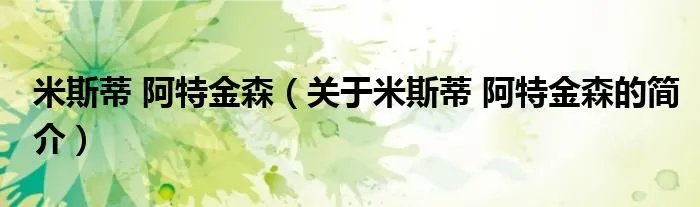 米斯蒂 阿特金森(关于米斯蒂 阿特金森的简介)