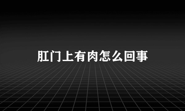 肛门上有肉怎么回事