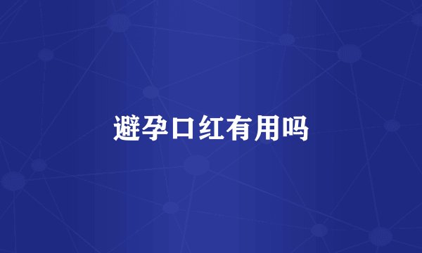 避孕口红有用吗