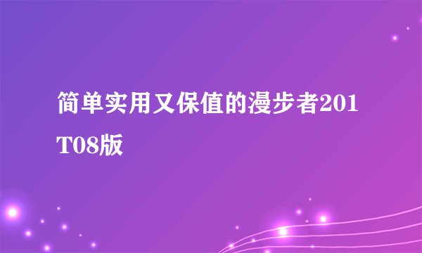 简单实用又保值的漫步者201T08版