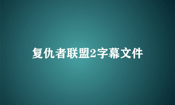 复仇者联盟2字幕文件