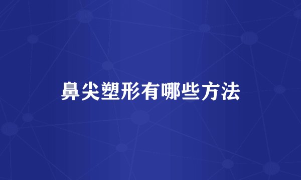 鼻尖塑形有哪些方法