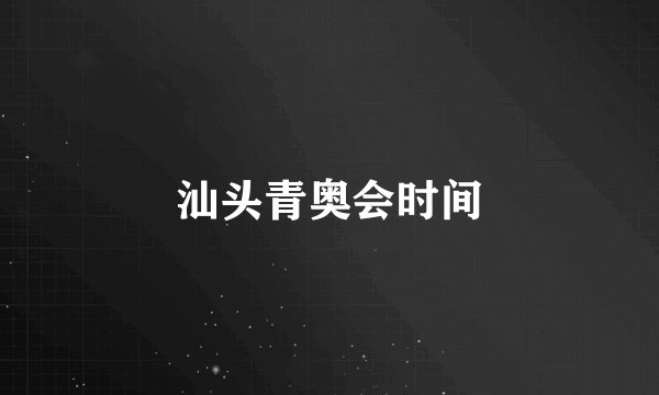 汕头青奥会时间