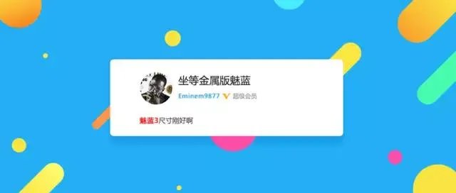 魅蓝 3S 正式登场:一场靠口碑和噱头支撑起来的发布会