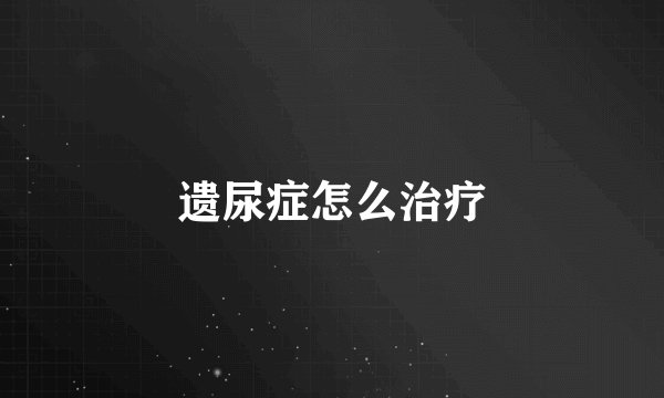 遗尿症怎么治疗