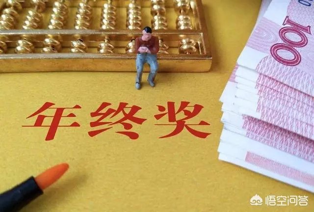 年终奖报告:超6成人年终奖不到1万元,行业差异大,对此你怎么看?