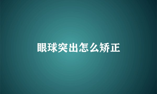 眼球突出怎么矫正