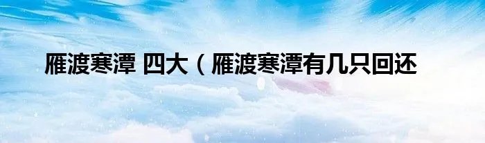 雁渡寒潭 四大（雁渡寒潭有几只回还