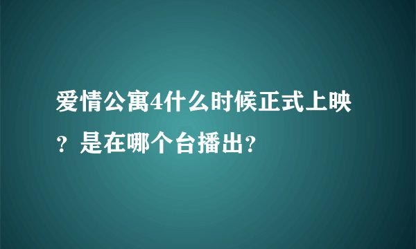 爱情公寓4什么时候正式上映?是在哪个台播出?