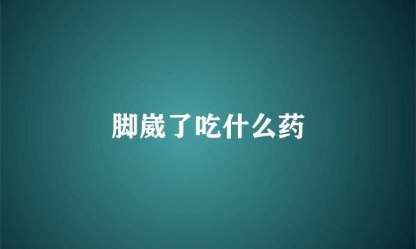 脚崴了吃什么药