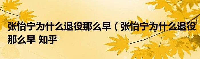 张怡宁为什么退役那么早（张怡宁为什么退役那么早 知乎