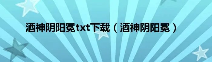 酒神阴阳冕txt下载（酒神阴阳冕）