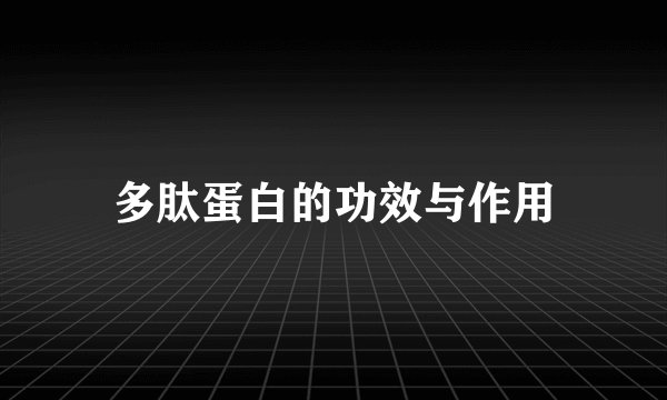 多肽蛋白的功效与作用