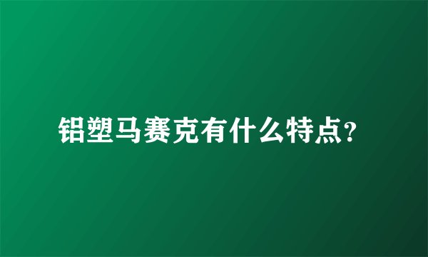 铝塑马赛克有什么特点？
