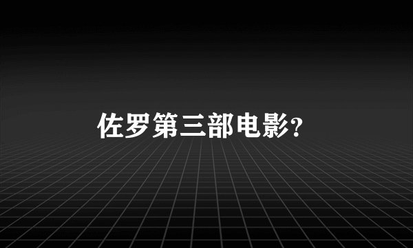 佐罗第三部电影？