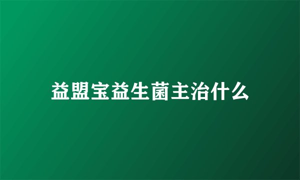 益盟宝益生菌主治什么