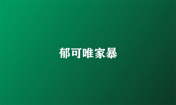 郁可唯家暴