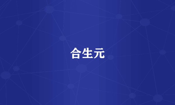 合生元