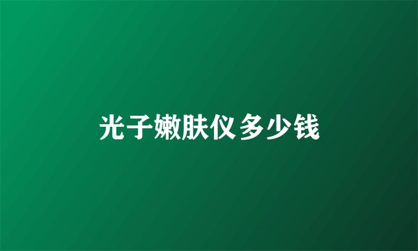 光子嫩肤仪多少钱