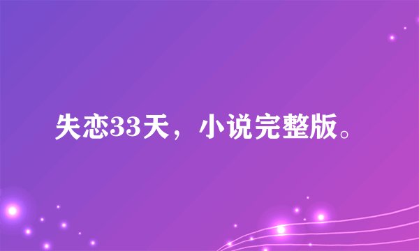 失恋33天，小说完整版。