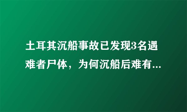 土耳其沉船事故已发现3名遇难者尸体,为何沉船后难有生还者?