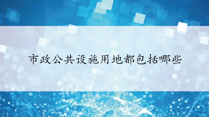 市政公共设施用地都包括哪些