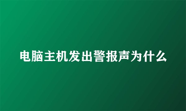 电脑主机发出警报声为什么