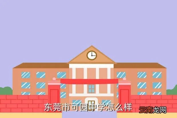 可园中学校园网,可园中学在哪