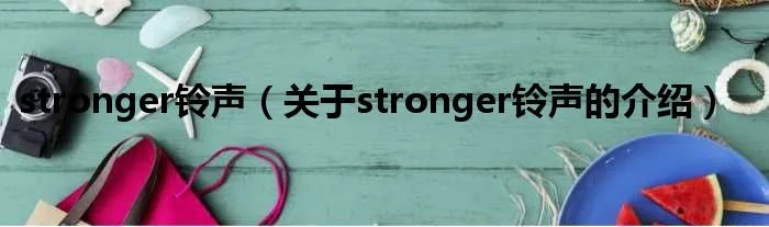 stronger铃声（关于stronger铃声的介绍）