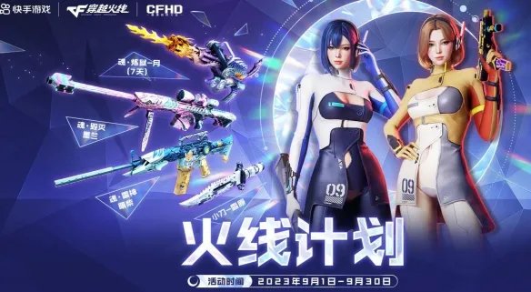 《CF》2023最新9月活动汇总一览