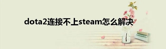 dota2连接不上steam怎么解决