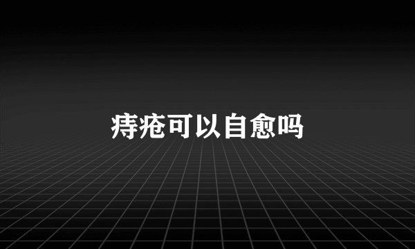 痔疮可以自愈吗