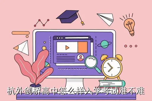 杭外剑桥班，杭外剑桥高中怎么样入学考试难不难